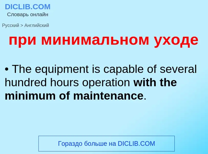 Как переводится при минимальном уходе на Английский язык