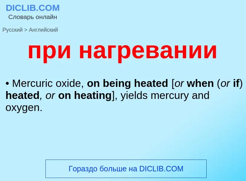 Μετάφραση του &#39при нагревании&#39 σε Αγγλικά