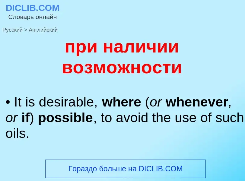 Μετάφραση του &#39при наличии возможности&#39 σε Αγγλικά
