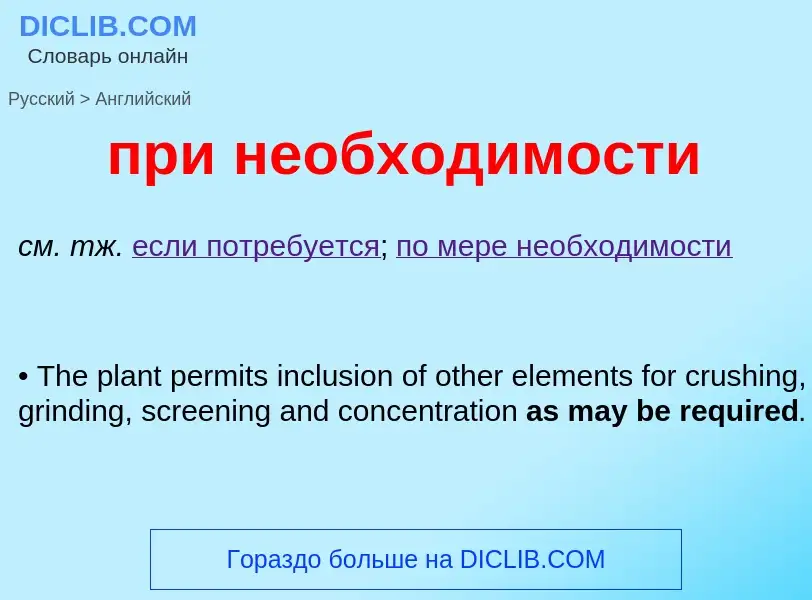 Μετάφραση του &#39при необходимости&#39 σε Αγγλικά