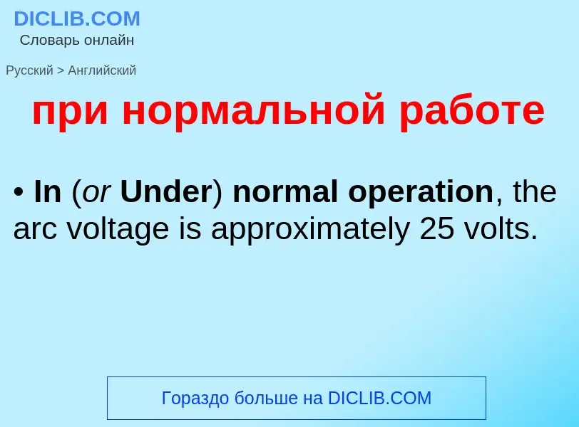 Μετάφραση του &#39при нормальной работе&#39 σε Αγγλικά