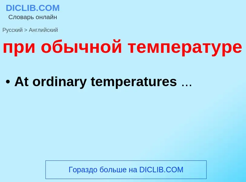 Как переводится при обычной температуре на Английский язык