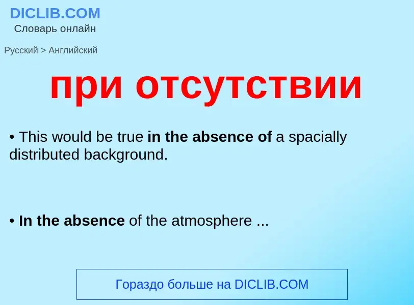 Μετάφραση του &#39при отсутствии&#39 σε Αγγλικά