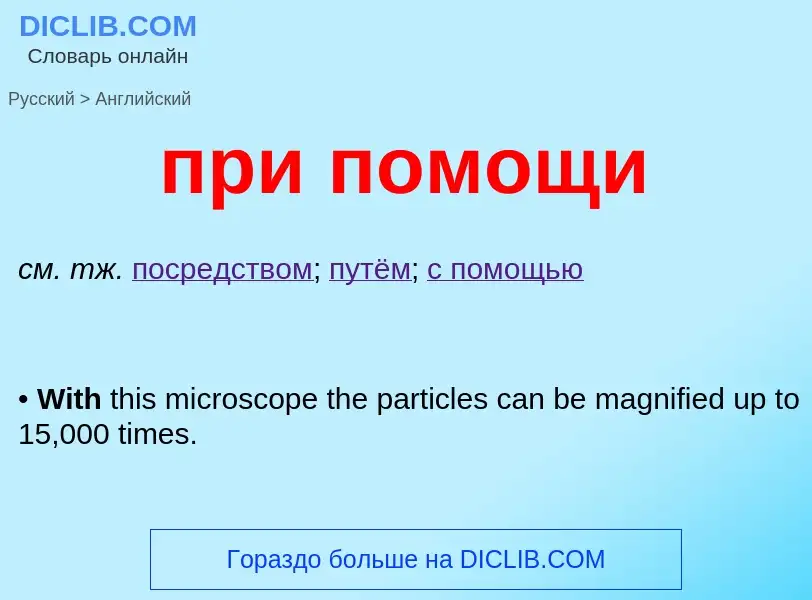 ¿Cómo se dice при помощи en Inglés? Traducción de &#39при помощи&#39 al Inglés