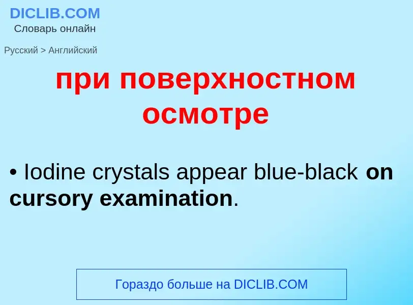 ¿Cómo se dice при поверхностном осмотре en Inglés? Traducción de &#39при поверхностном осмотре&#39 a