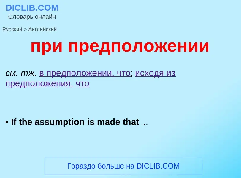 Μετάφραση του &#39при предположении&#39 σε Αγγλικά