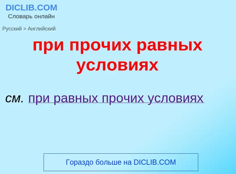 Μετάφραση του &#39при прочих равных условиях&#39 σε Αγγλικά