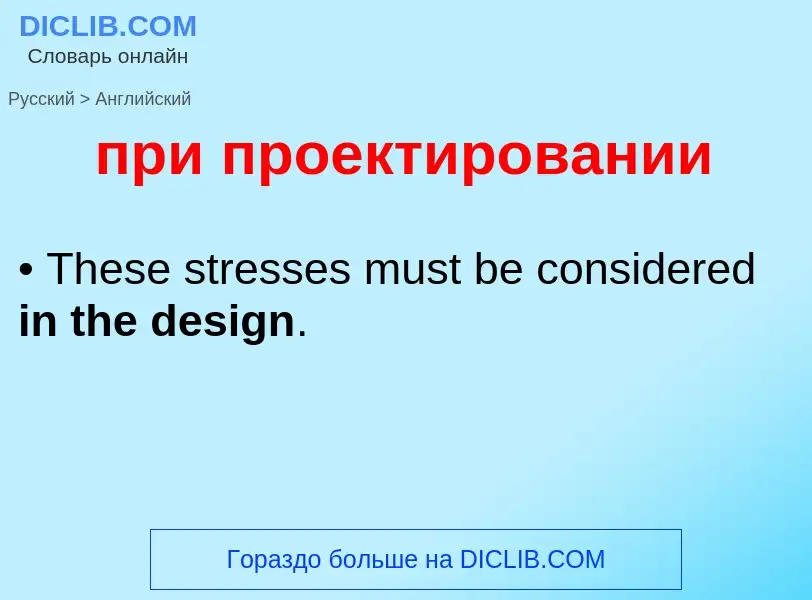 Как переводится при проектировании на Английский язык