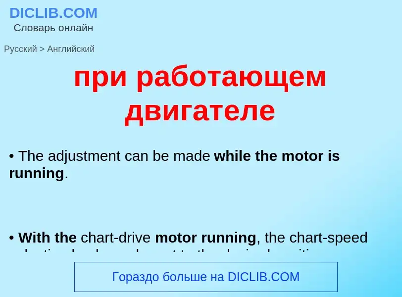 Как переводится при работающем двигателе на Английский язык