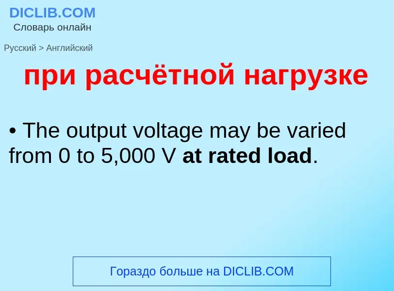 Как переводится при расчётной нагрузке на Английский язык