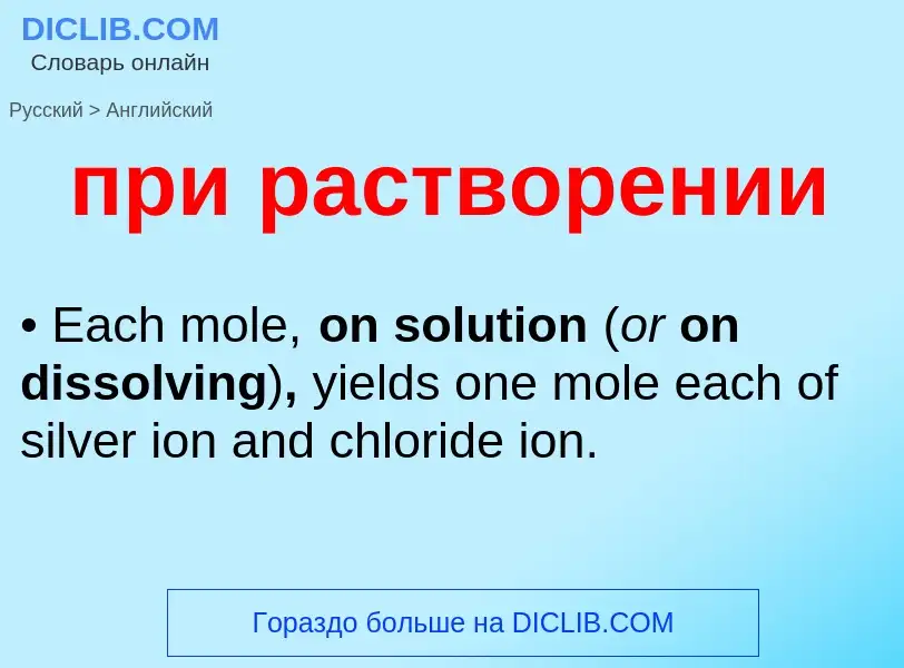 Как переводится при растворении на Английский язык