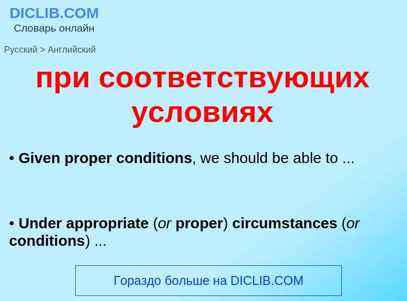 ¿Cómo se dice при соответствующих условиях en Inglés? Traducción de &#39при соответствующих условиях