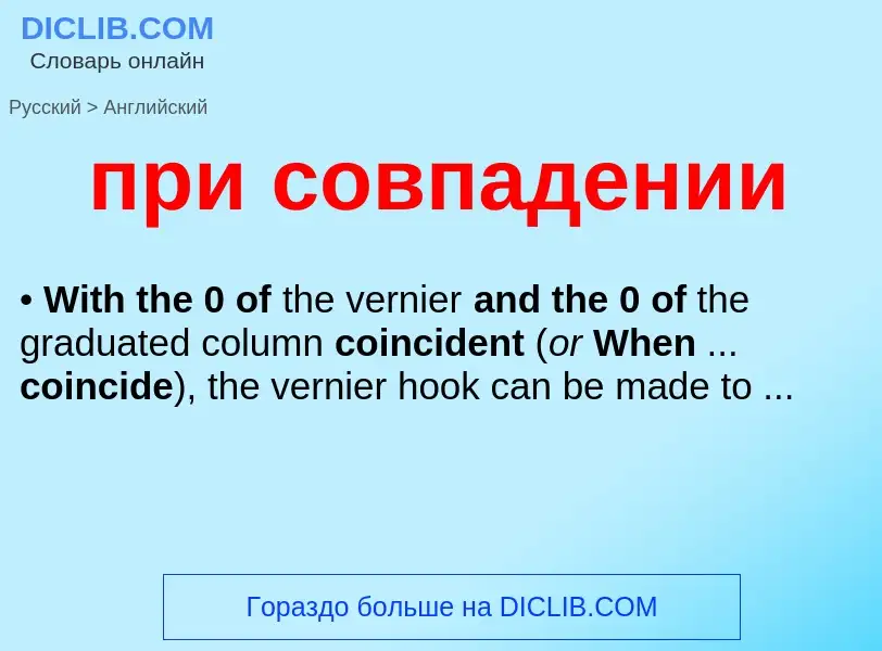 ¿Cómo se dice при совпадении en Inglés? Traducción de &#39при совпадении&#39 al Inglés