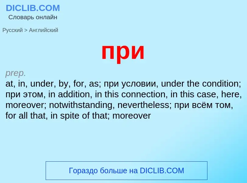 Как переводится при на Английский язык