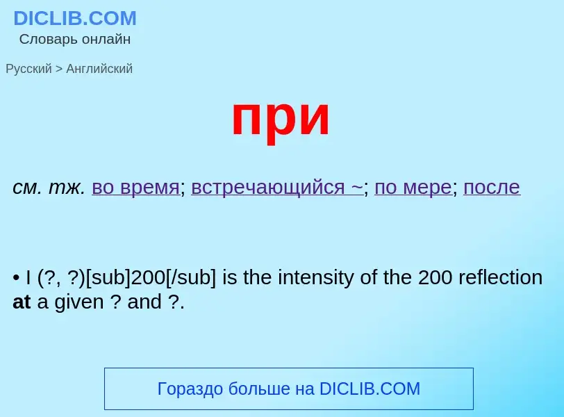 Как переводится при на Английский язык