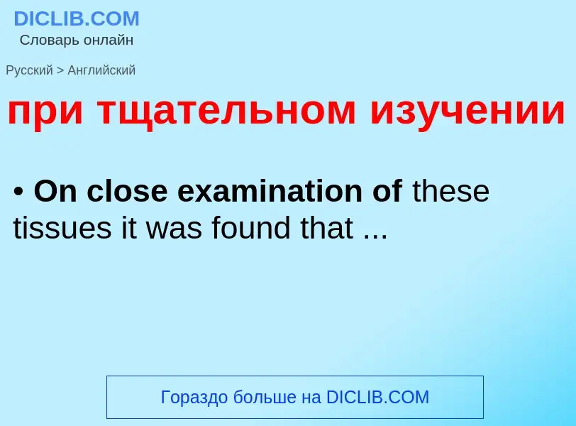 Übersetzung von &#39при тщательном изучении&#39 in Englisch