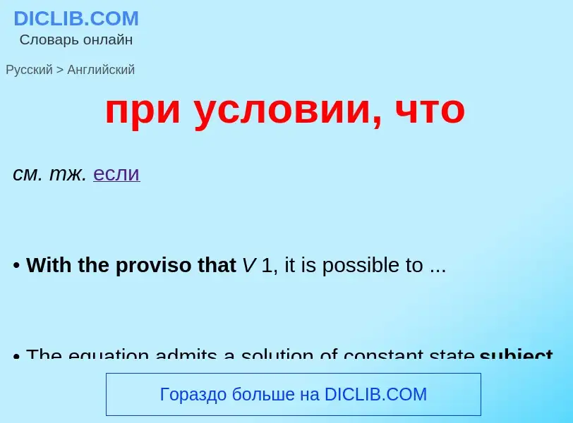 Μετάφραση του &#39при условии, что&#39 σε Αγγλικά