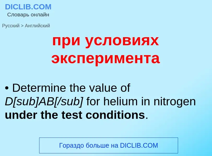 Как переводится при условиях эксперимента на Английский язык