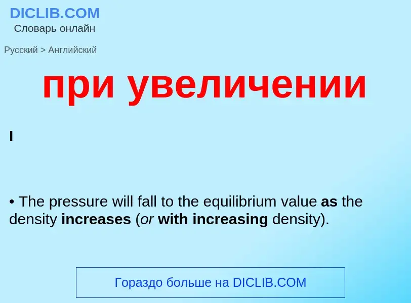Как переводится при увеличении на Английский язык