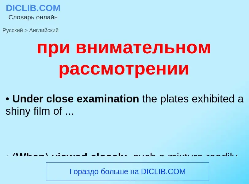 Как переводится при внимательном рассмотрении на Английский язык