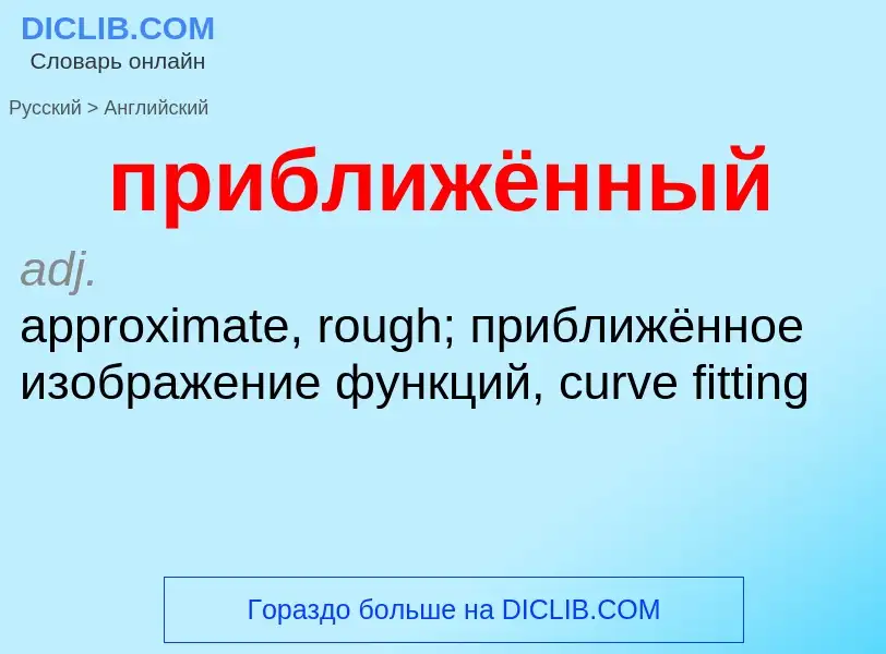 Μετάφραση του &#39приближённый&#39 σε Αγγλικά