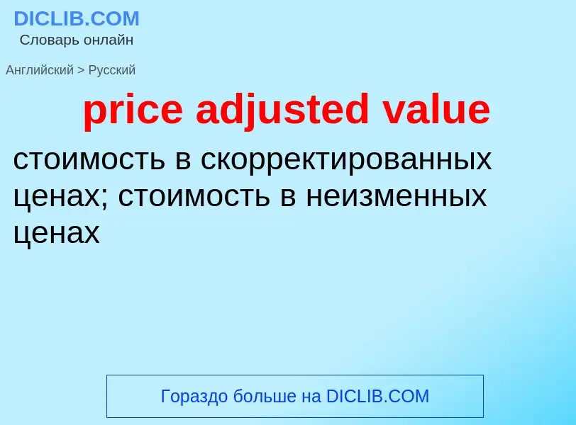 Как переводится price adjusted value на Русский язык