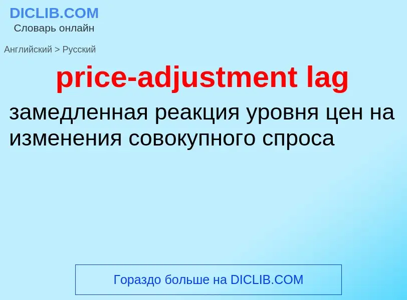 Как переводится price-adjustment lag на Русский язык