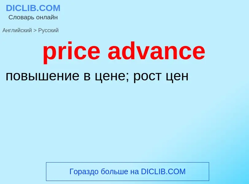 Как переводится price advance на Русский язык