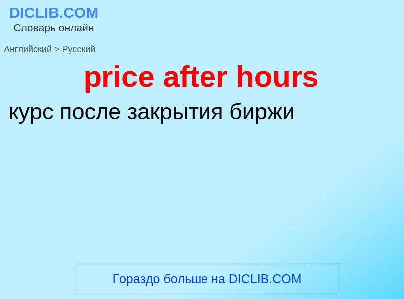 Как переводится price after hours на Русский язык