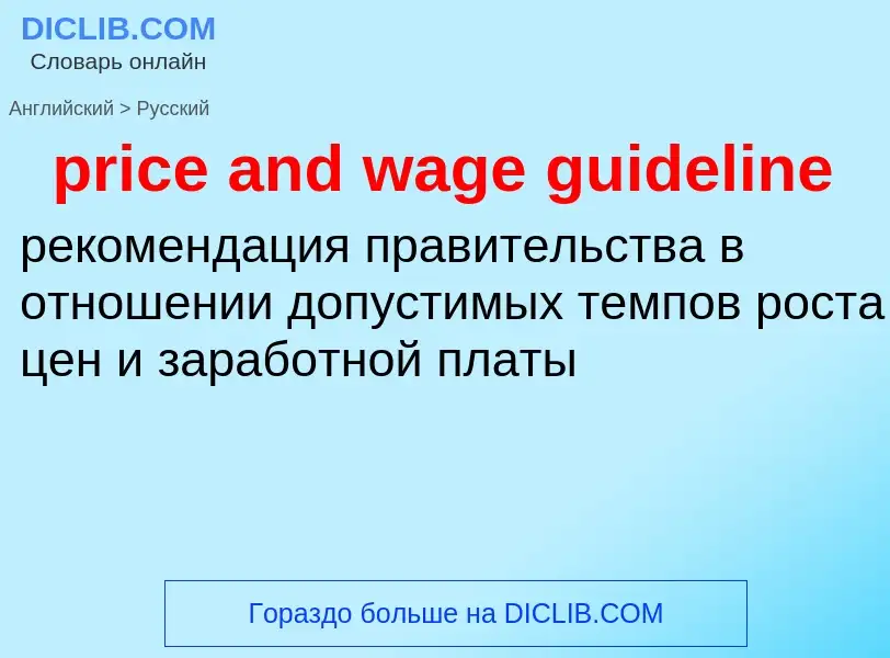 Vertaling van &#39price and wage guideline&#39 naar Russisch