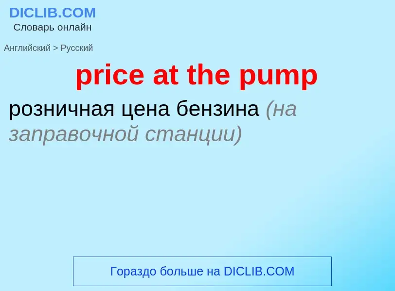 Как переводится price at the pump на Русский язык