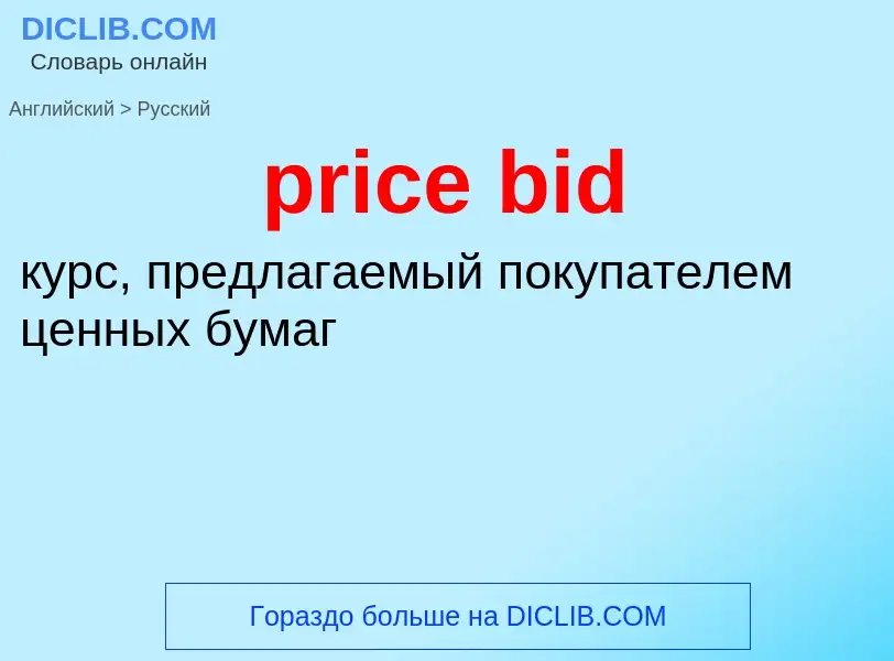 ¿Cómo se dice price bid en Ruso? Traducción de &#39price bid&#39 al Ruso