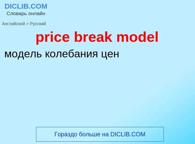 Как переводится price break model на Русский язык