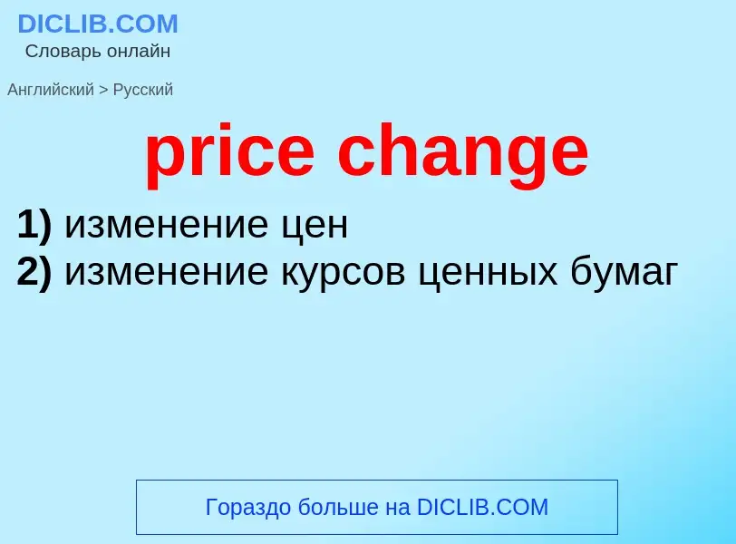 Как переводится price change на Русский язык