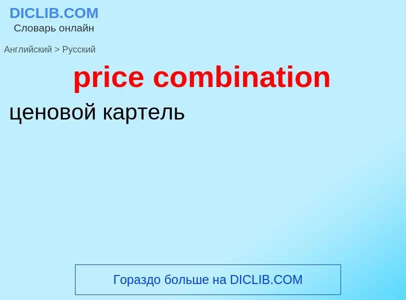 Como se diz price combination em Russo? Tradução de &#39price combination&#39 em Russo