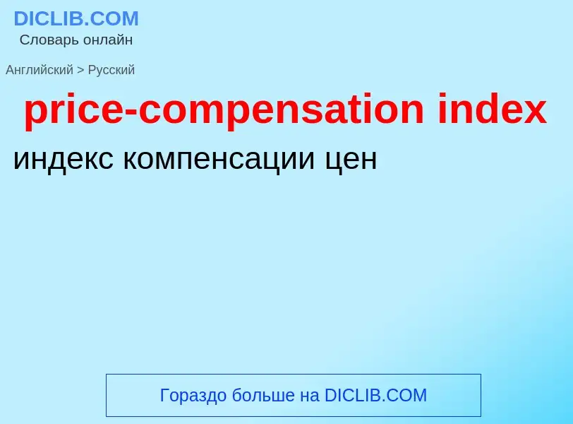 Vertaling van &#39price-compensation index&#39 naar Russisch