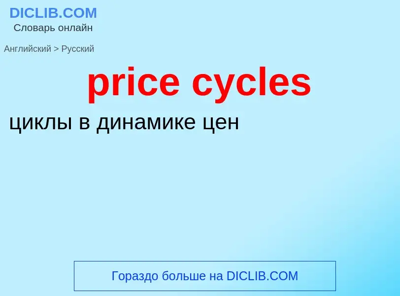 Как переводится price cycles на Русский язык