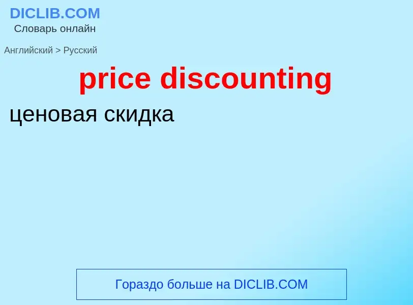 What is the Russian for price discounting? Translation of &#39price discounting&#39 to Russian