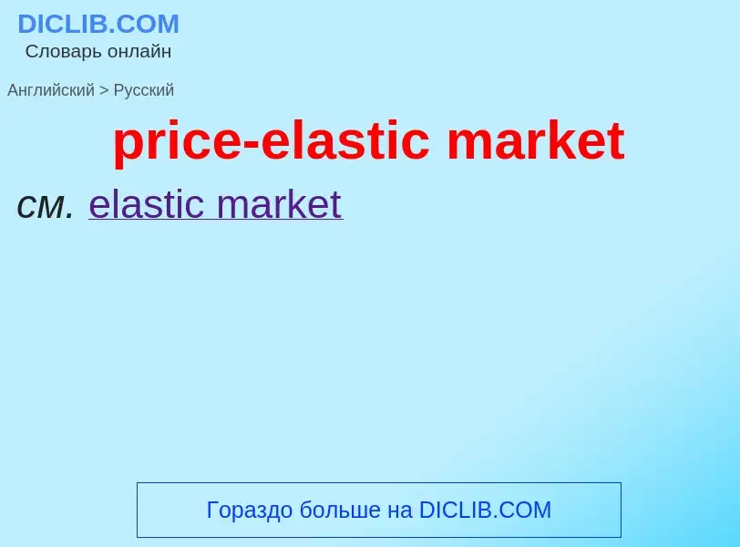 What is the Russian for price-elastic market? Translation of &#39price-elastic market&#39 to Russian