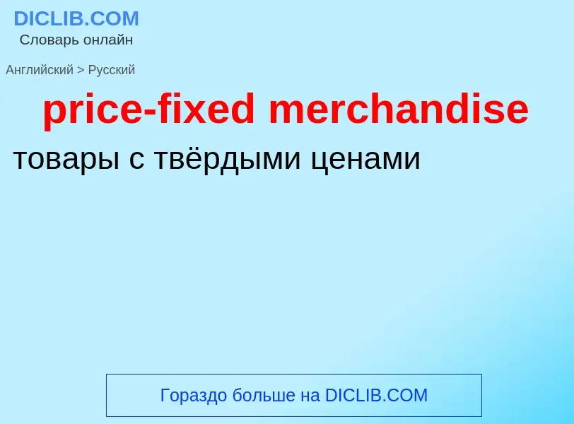 What is the Russian for price-fixed merchandise? Translation of &#39price-fixed merchandise&#39 to R