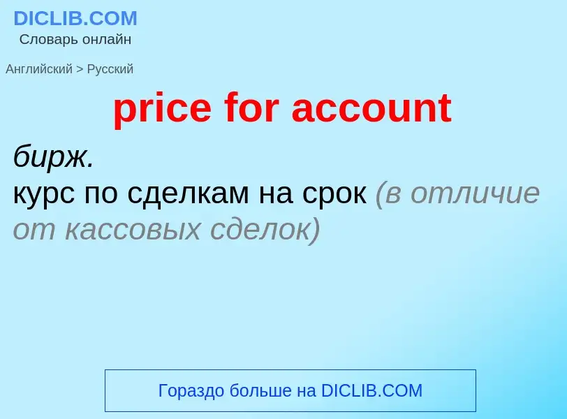 Как переводится price for account на Русский язык