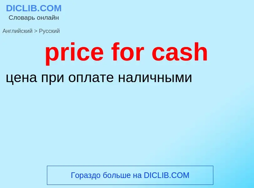 Как переводится price for cash на Русский язык