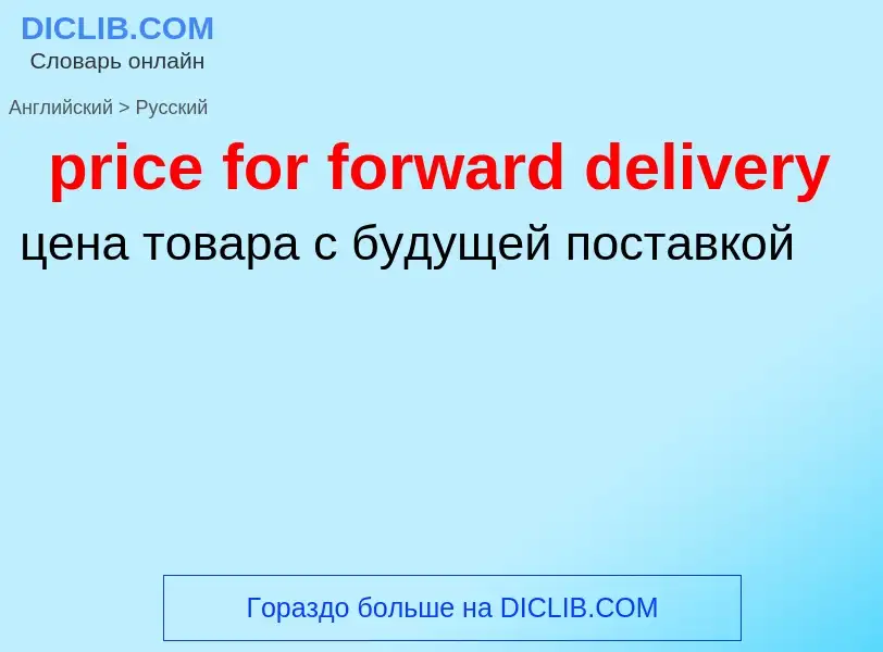 Как переводится price for forward delivery на Русский язык