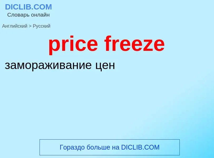 Как переводится price freeze на Русский язык