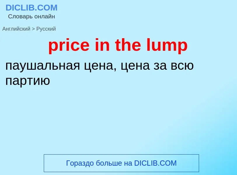 Как переводится price in the lump на Русский язык