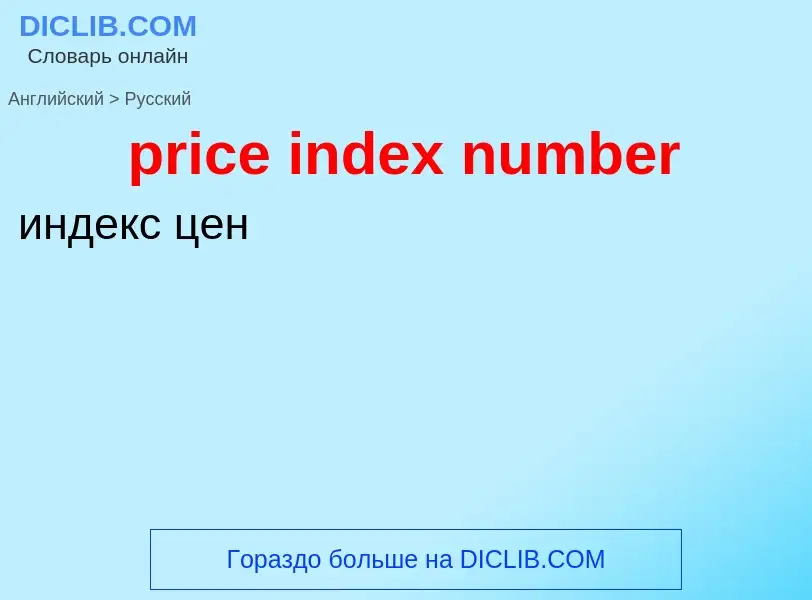 What is the الروسية for price index number? Translation of &#39price index number&#39 to الروسية