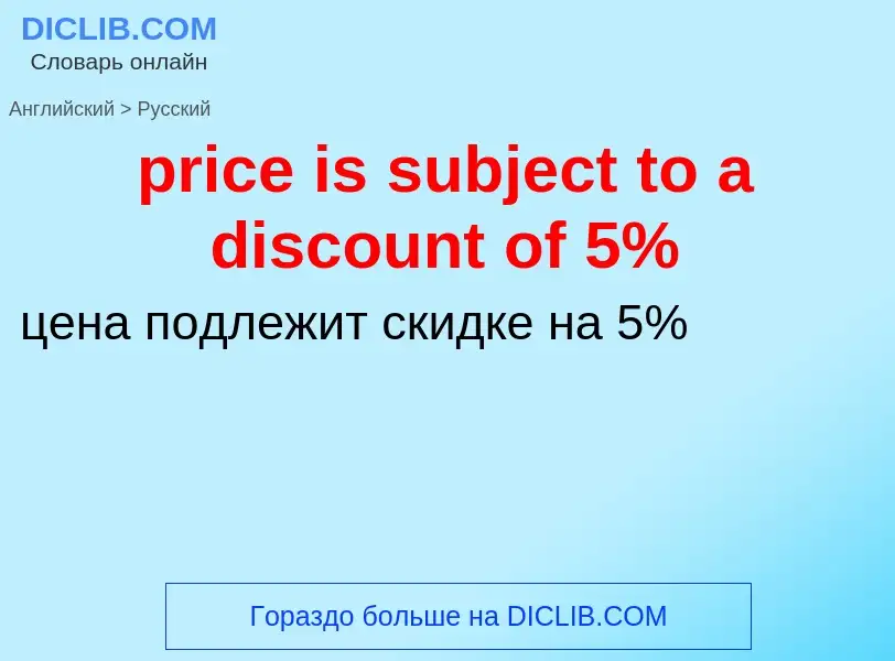 Как переводится price is subject to a discount of 5% на Русский язык