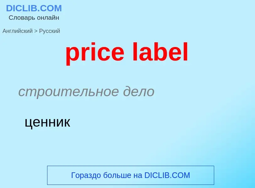 Как переводится price label на Русский язык