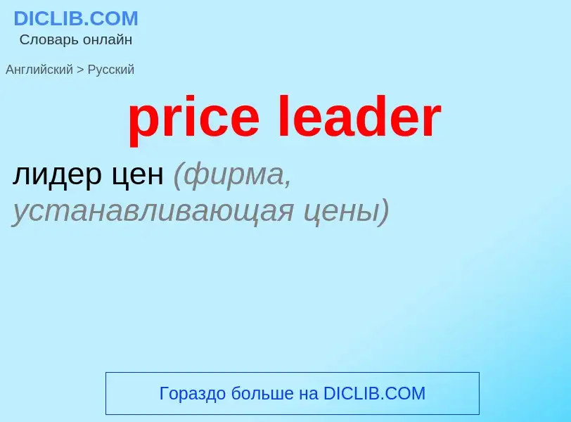 Como se diz price leader em Russo? Tradução de &#39price leader&#39 em Russo