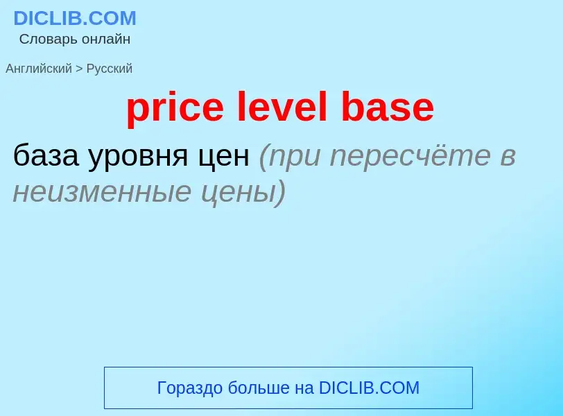 Traduzione di &#39price level base&#39 in Russo